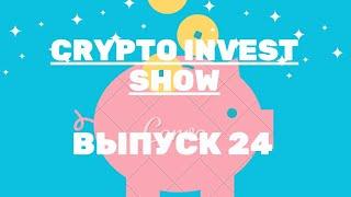 Crypto invest show. продолжаю закупаться на распродаже. Выпуск 24.