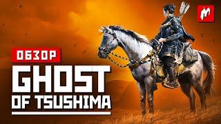 Остров невезения. Обзор Ghost of Tsushima