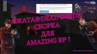 СЛИВ СЖАТОЙ DEAD INSIDE СБОРКИ ДЛЯ AMAZING RP! В КРМП! LOW PC (1.0 ГБ)