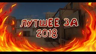 Лучшее за 2018