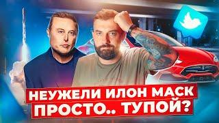 Илон Маск: гений или просто.. тупой?