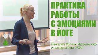 Йога. Лекция инструктора йоги Юлии Ярошенко "Практика работы с эмоциями в йоге" | УФЙ