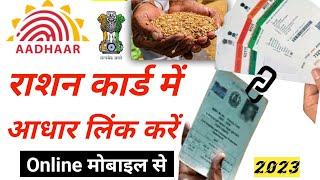 ration card aadhar link 2023 |ration card me aadhar card kaise jode | uidai.gov.in ration card