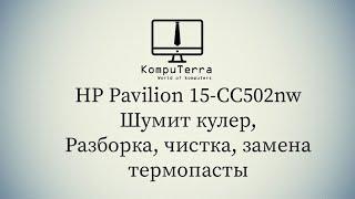 HP Pavilion 15 CC502NW Шумит кулер Разборка, чистка, замена термопасты