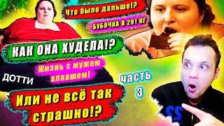 Я вешу 300 кг! ЧТО БЫЛО ДАЛЬШЕ! Конец Истории  Дотти!  Ч.3!  ▶ сезон 4 ▶ выпуск 5