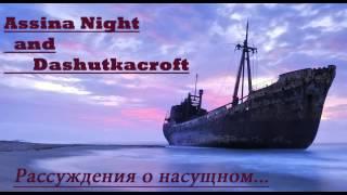 Dashutkacroft и Assina Night [Рассуждения о русском секторе летсплея. Мнение о насущном.]