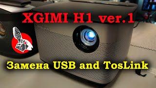 XGimi H1 замена USB и OpticalOut (Toslink)