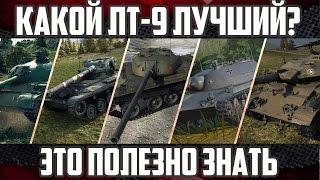 Какой ЛТ-9 лучший? - Рейтинг ЛТ-9 WOT | Расширенные ТТХ