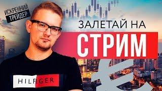 Как торговать правильно? Провёл работу над ошибками | Искренний Трейдер