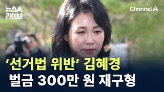 檢, ‘선거법 위반’ 김혜경에 벌금 300만 원 재구형 / 채널A / 뉴스A 라이브