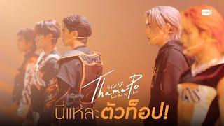 นี่แหละตัวท็อป! | เธมโป้ (ThamePo) Heart That Skips a Beat