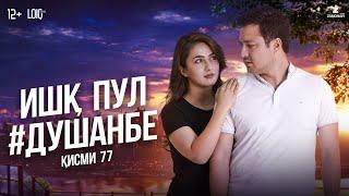 "Ишк, пул, #Душанбе" - сериали точики (Кисми 77) / Ishq, Pul, #Dushanbe - Tajik Series  (Part 77)