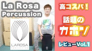 【レビューVol.1】高コスパ！話題のカホン La Rosa Percussion (ラ・ローザ パーカッション )