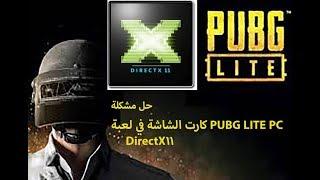 حل مشكلة كارت الشاشة في لعبة PUBG LITE PC الجديدة مثل Safe Mode Runtime DirectX11