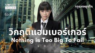 วิกฤติแฮมเบอร์เกอร์ Nothing is Too Big To Fail   | Money Teller the Series