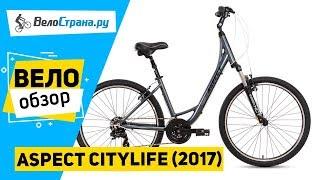 Комфортный велосипед Aspect СITYLIFE 2017. Обзор