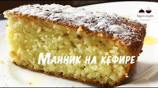 Манник на кефире  Самый удачный рецепт  Всегда воздушный и вкусный! Pie of semolina