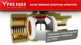 Запорная арматура Pro Aqua от компании "Эго Инжиниринг"