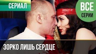 ▶️ Зорко лишь сердце Все серии - Мелодрама | Фильмы и сериалы - Русские мелодрамы