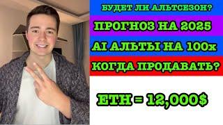 БУДЕТ ЛИ АЛЬТСЕЗОН? АРГУМЕНТЫ! ПРОГНОЗ НА 2025 ГОД? КОГДА ПРОДАТЬ? САМЫЕ ПЕРСПЕКТИВНЫЕ АЛЬТКОИНЫ