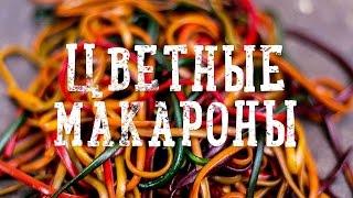 Цветные макароны [Рецепты Bon Appetit]