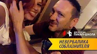 Школа пикапа - невербалика и метасообщение