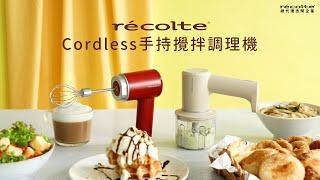 日本recolte |Cordless手持攪拌調理機-功能篇