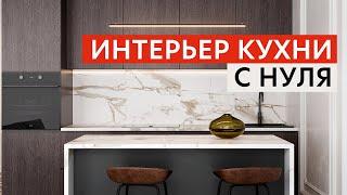 ИНТЕРЬЕР КУХНИ С НУЛЯ | #3D Max & #Coronarender