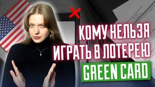 Лотерея грин кард | Кого точно дисквалифицируют? Не тратьте время! | DV 2026