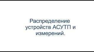 Распределение устройств АСУ ТП и измерений