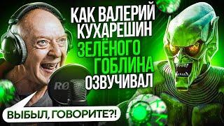 Голос ЗЕЛЁНОГО ГОБЛИНА в России - Валерий Кухарешин| ВЫБЫЛ, ГОВОРИТЕ?