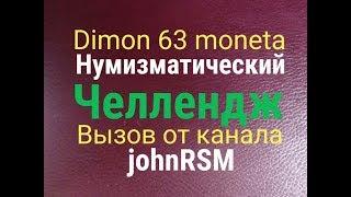 Нумизматический челлендж #11/Вызов от канала " johnRSM " !!!