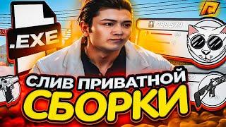 СЛИВ НОВОЙ ПРИВАТНОЙ СБОРКИ ГТА ДЛЯ ЛЮБЫХ ПК НА РАДМИР РП 999+ ФПС!