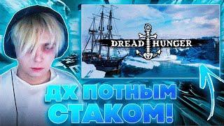 ДХ ПОТНЫМ СТАКОМ! МОКРИВСКИЙ ЮЕЧКА ЭВЕЛОН ГЕНСУХА ЛИКС И ДРУГИЕ В DREAD HUNGER!