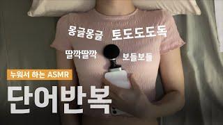 ASMR 최애 단어 “좌표” 남기기