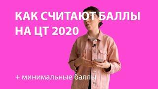 Минимальные баллы ЦТ 2020. Как считают баллы