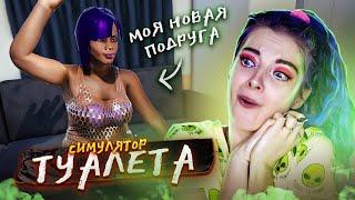 ТВЁРК от НОВОЙ ДЕВУШКИ ► СИМУЛЯТОР ТУАЛЕТА ► Toilet simulator