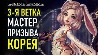 BLADE AND SOUL: 3-Я ВЕТКА МАСТЕР ПРИЗЫВА (КОТОВОД)