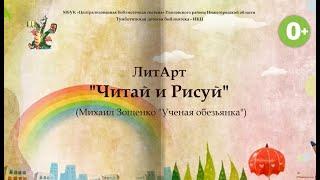 ЛитАрт «Читай и Рисуй» (по рассказу М. Зощенко «Ученая обезьянка»)