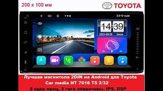 Лучшая 2 din магнитола на Android для Toyota! Car media HT 7016 T5 2/32!