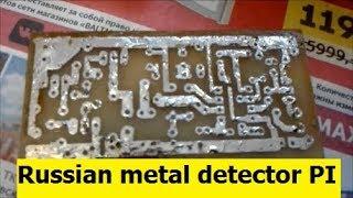 Home made ..very simple. .Russian metal detector PI... الروسية للكشف عن المعادن....