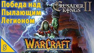 Crusader Kings 2 Warcraft Победа над Пылающим Легионом - Тралл #5 (ЗАРУИНЕНО)