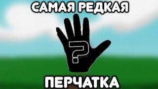 КАКАЯ САМАЯ РЕДКАЯ ПЕРЧАТКА В Slap Battles? Roblox