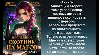 Аудиокнига Виктора Молотова, Алексея Аржанова «Последний Охотник на Магов  Том 2»