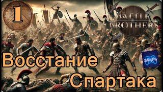 Battle Brothers Legends - 1 Восстание спартака