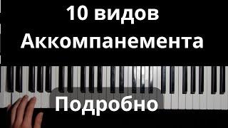 АККОМПАНЕМЕНТ: 10 стилей для идеального сопровождения ПОДРОБНЫЙ РАЗБОР! 