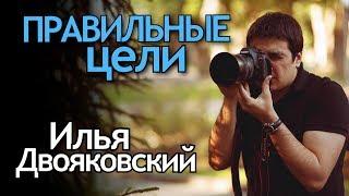 Я - Porshce или Как Фотографу ставить Правильные Цели? Как понять чего я хочу? Илья Двояковский