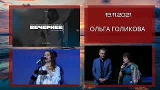 Служение в Ачинске. Ольга Голикова - 19.11.2021