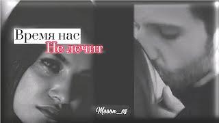 zeymir/время нас-не лечит/