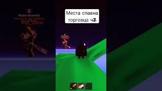 Места спавна торговца #bloxfruits #gameplay #games #gaming #guide #recommended #roblox #reels